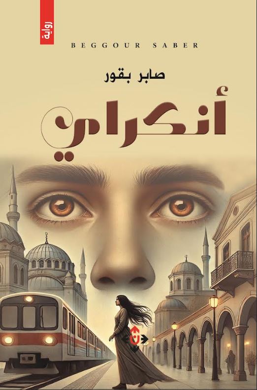 رواية أنكراي لصابر بقور.. حكاية امرأة تكسر الموروث وتلاحق المعنى